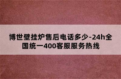 博世壁挂炉售后电话多少-24h全国统一400客服服务热线