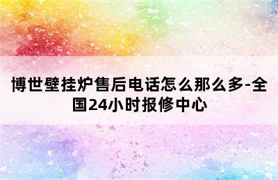 博世壁挂炉售后电话怎么那么多-全国24小时报修中心