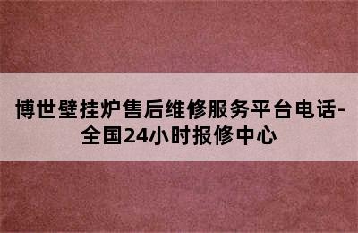 博世壁挂炉售后维修服务平台电话-全国24小时报修中心