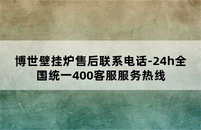 博世壁挂炉售后联系电话-24h全国统一400客服服务热线