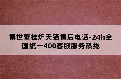 博世壁挂炉天猫售后电话-24h全国统一400客服服务热线