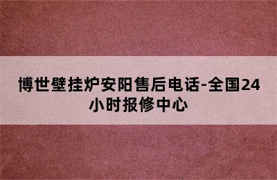 博世壁挂炉安阳售后电话-全国24小时报修中心