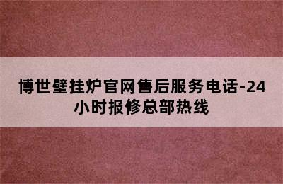 博世壁挂炉官网售后服务电话-24小时报修总部热线