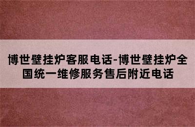 博世壁挂炉客服电话-博世壁挂炉全国统一维修服务售后附近电话