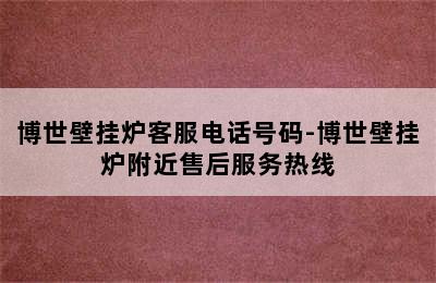 博世壁挂炉客服电话号码-博世壁挂炉附近售后服务热线