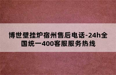 博世壁挂炉宿州售后电话-24h全国统一400客服服务热线