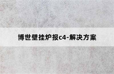 博世壁挂炉报c4-解决方案