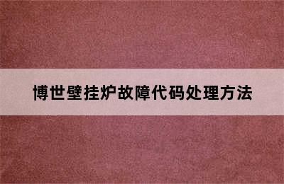 博世壁挂炉故障代码处理方法