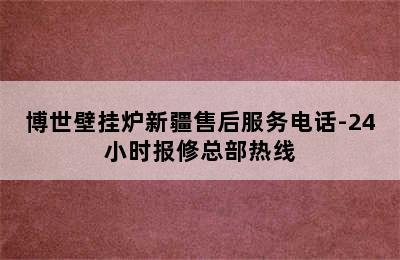 博世壁挂炉新疆售后服务电话-24小时报修总部热线