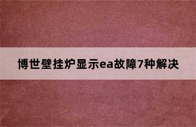 博世壁挂炉显示ea故障7种解决