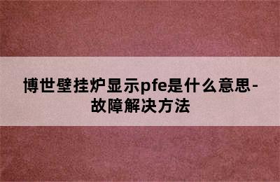 博世壁挂炉显示pfe是什么意思-故障解决方法