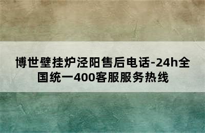 博世壁挂炉泾阳售后电话-24h全国统一400客服服务热线