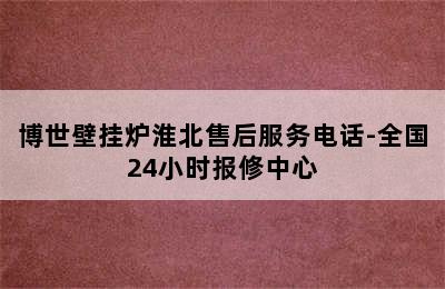 博世壁挂炉淮北售后服务电话-全国24小时报修中心