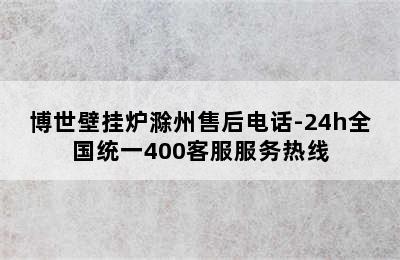 博世壁挂炉滁州售后电话-24h全国统一400客服服务热线