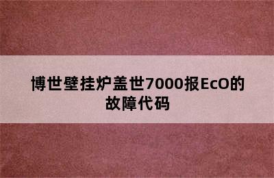 博世壁挂炉盖世7000报EcO的故障代码