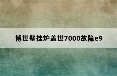 博世壁挂炉盖世7000故障e9