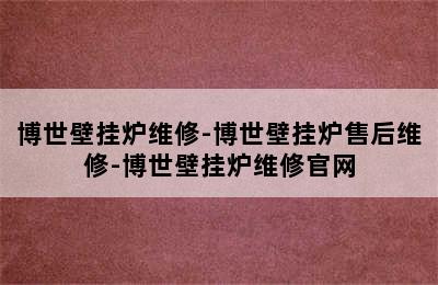 博世壁挂炉维修-博世壁挂炉售后维修-博世壁挂炉维修官网