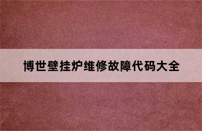 博世壁挂炉维修故障代码大全