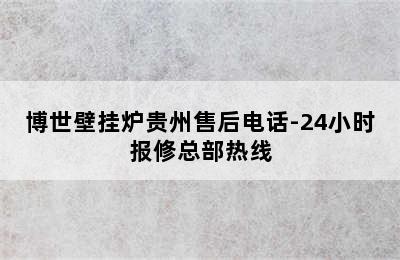 博世壁挂炉贵州售后电话-24小时报修总部热线