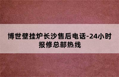 博世壁挂炉长沙售后电话-24小时报修总部热线