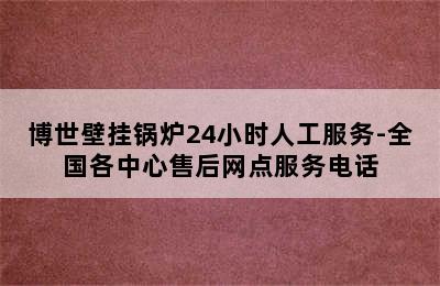 博世壁挂锅炉24小时人工服务-全国各中心售后网点服务电话