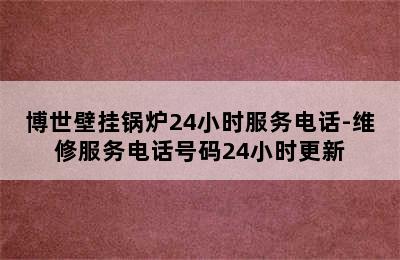 博世壁挂锅炉24小时服务电话-维修服务电话号码24小时更新