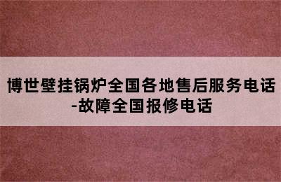 博世壁挂锅炉全国各地售后服务电话-故障全国报修电话