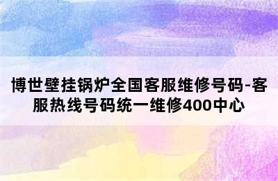 博世壁挂锅炉全国客服维修号码-客服热线号码统一维修400中心