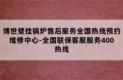 博世壁挂锅炉售后服务全国热线预约维修中心-全国联保客服服务400热线