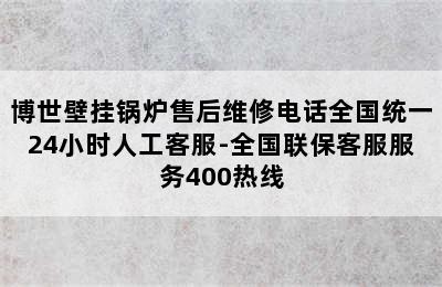 博世壁挂锅炉售后维修电话全国统一24小时人工客服-全国联保客服服务400热线