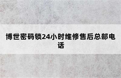 博世密码锁24小时维修售后总部电话