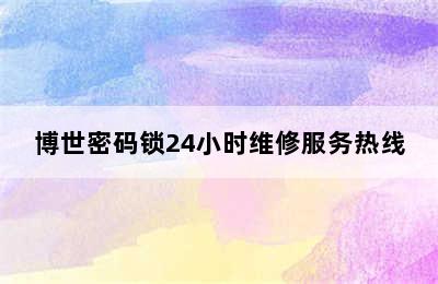 博世密码锁24小时维修服务热线