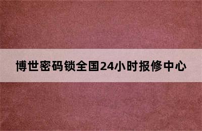 博世密码锁全国24小时报修中心