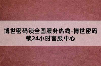 博世密码锁全国服务热线-博世密码锁24小时客服中心