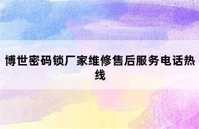 博世密码锁厂家维修售后服务电话热线