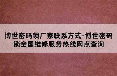 博世密码锁厂家联系方式-博世密码锁全国维修服务热线网点查询