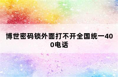 博世密码锁外面打不开全国统一400电话