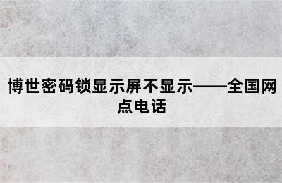 博世密码锁显示屏不显示——全国网点电话