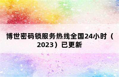 博世密码锁服务热线全国24小时（2023）已更新