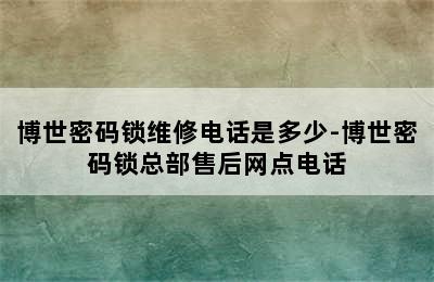 博世密码锁维修电话是多少-博世密码锁总部售后网点电话