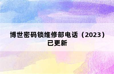 博世密码锁维修部电话（2023）已更新