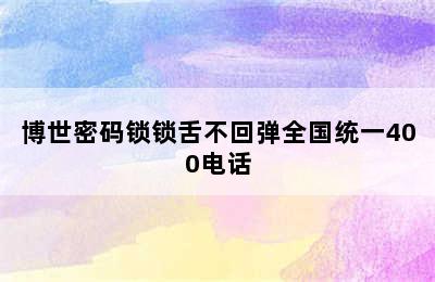 博世密码锁锁舌不回弹全国统一400电话