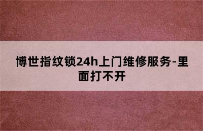 博世指纹锁24h上门维修服务-里面打不开