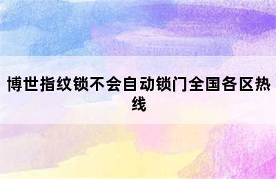 博世指纹锁不会自动锁门全国各区热线