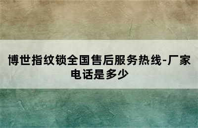 博世指纹锁全国售后服务热线-厂家电话是多少