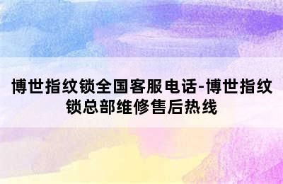 博世指纹锁全国客服电话-博世指纹锁总部维修售后热线