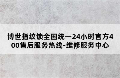 博世指纹锁全国统一24小时官方400售后服务热线-维修服务中心