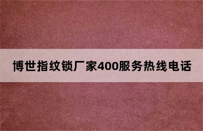 博世指纹锁厂家400服务热线电话