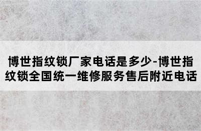 博世指纹锁厂家电话是多少-博世指纹锁全国统一维修服务售后附近电话