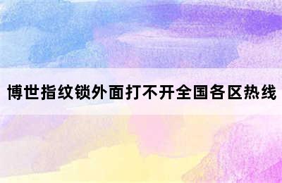 博世指纹锁外面打不开全国各区热线